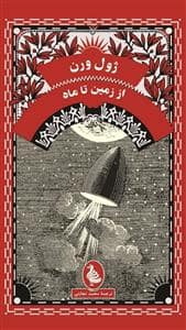 جلد کتاب از زمین تا ماه