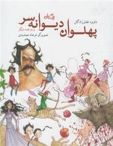 جلد کتاب پهلوان دیوانه سر و دو قصه دیگر