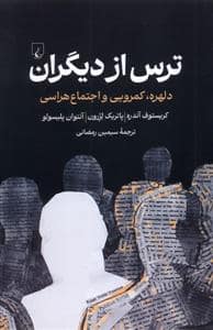 جلد کتاب ترس از دیگران — ققنوس