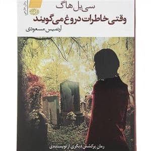 جلد کتاب وقتی خاطرات دروغ می‌گویند — آموت