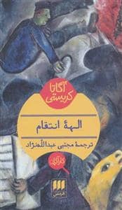 جلد کتاب الهه انتقام