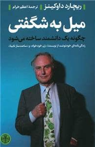 جلد کتاب میل به شگفتی — کتاب پارسه