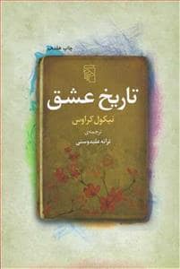 جلد کتاب تاریخ عشق — مرکز