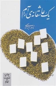 جلد کتاب یک عاشقانه آرام — امیر کبیر