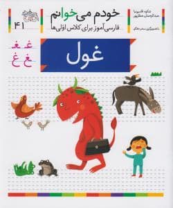 جلد کتاب خودم می خوانم 41 غول