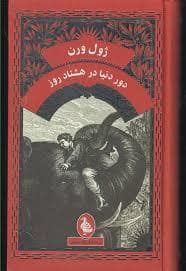 جلد کتاب دور دنیا در هشتاد روز