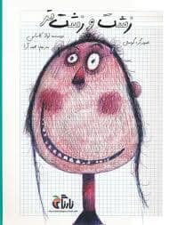 جلد کتاب زشت و زشت تر