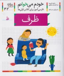 جلد کتاب خودم می خوانم 42 ظرف
