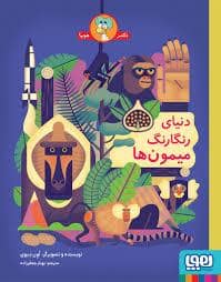 جلد کتاب دنیای رنگارنگ میمون ها
