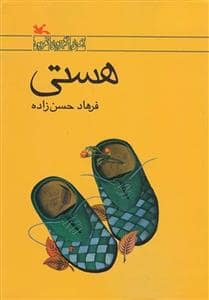 جلد کتاب هستی - کانون