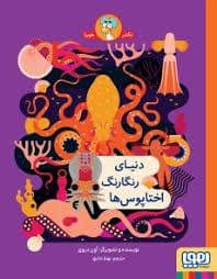 جلد کتاب دنیای رنگارنگ اختاپوس ها
