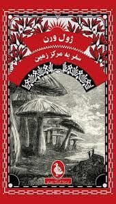 جلد کتاب سفر به مرکز زمین
