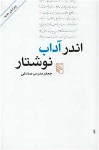 جلد کتاب اندر آداب نوشتن — مرکز