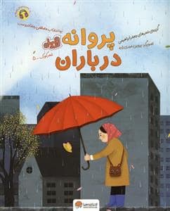 جلد کتاب شعر کودک 5 - پروانه در باران - قند و عسل