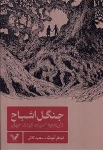 جلد کتاب جنگل اشباح - تاریخچه ی ادبیات کودک