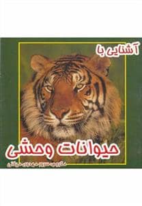جلد کتاب آشنایی با حیوانات وحشی