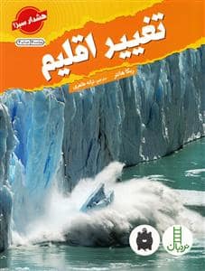 جلد کتاب هشدار سبز - تغییر اقلیم