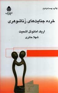 جلد کتاب خرده‌جنایت‌های زناشوهری — قطره