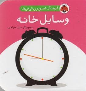 جلد کتاب فرهنگ تصویری نی نی ها - وسایل خانه