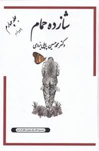 جلد کتاب شازده حمام جلد 5 — گوتنبرگ