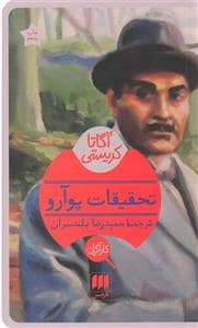 جلد کتاب تحقیقات پوآرو