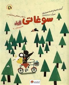 جلد کتاب شعر خردسال 6 - سوغاتی - قند و عسل