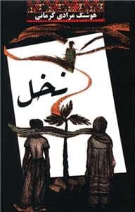 جلد کتاب نخل