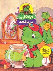 جلد کتاب فرانکلین می بخشد