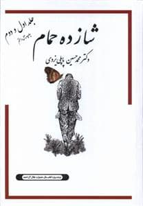 جلد کتاب شازده حمام(جلداول‌ودوم) — گوتنبرگ