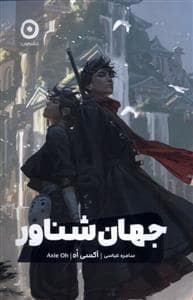 جلد کتاب جهان شناور — نشر مون