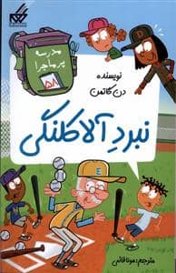 جلد کتاب مدرسه پرماجرا 58 - نبرد آلاکلنگی