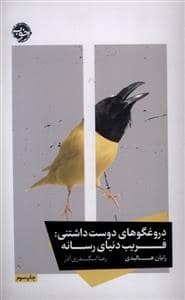 جلد کتاب دروغ گوهای دوست داشتنی — خوب