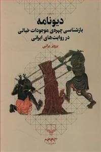 جلد کتاب دیو نامه - بازشناسی چهره ی موجودات خیالی در روایت های ایرانی — چشمه