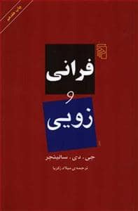 جلد کتاب فرانی و زویی — مرکز
