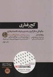 جلد کتاب کج رفتاری - چگونگی شکل گیری رشد و پیشرفت اقتصاد رفتاری — هورمزد