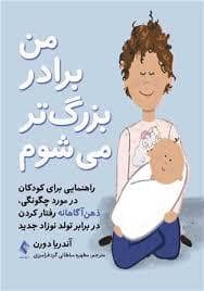 جلد کتاب من برادر بزرگ تر می شوم