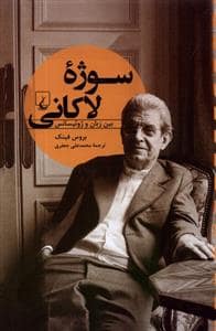 جلد کتاب سوژه‌ی لاکانی — ققنوس