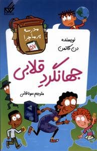 جلد کتاب مدرسه پرماجرا 57 - جهانگرد قلابی