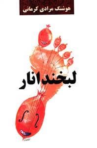 جلد کتاب لبخند انار