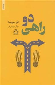 جلد کتاب دو راهی — مجید