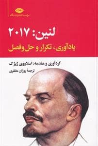 جلد کتاب لنین: 2017 - یادآوری، تکرار و حل و فصل — نگاه
