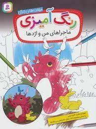 جلد کتاب رنگ آمیزی - ماجراهای من و اژدها