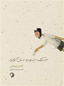 جلد کتاب پسرک ، پیرمرد و زن کولی