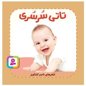 جلد کتاب تاتی های همچین و همچین 8 - تاتی سرسری