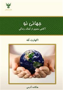 جلد کتاب جهانی نو - آگاهی معنوی از آهنگ زندگی — کلک آزادگان