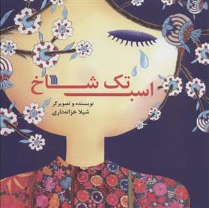 جلد کتاب اسب تک شاخ