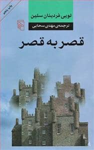 جلد کتاب قصر به قصر — مرکز
