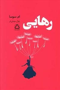 جلد کتاب رهایی — مجید