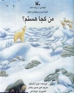 جلد کتاب من کجا هستم؟ - اینجا پر از برف است. اینجا سرد و یخبندان است.