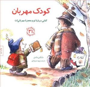 جلد کتاب مهارتهای زندگی 21 - کودک مهربان